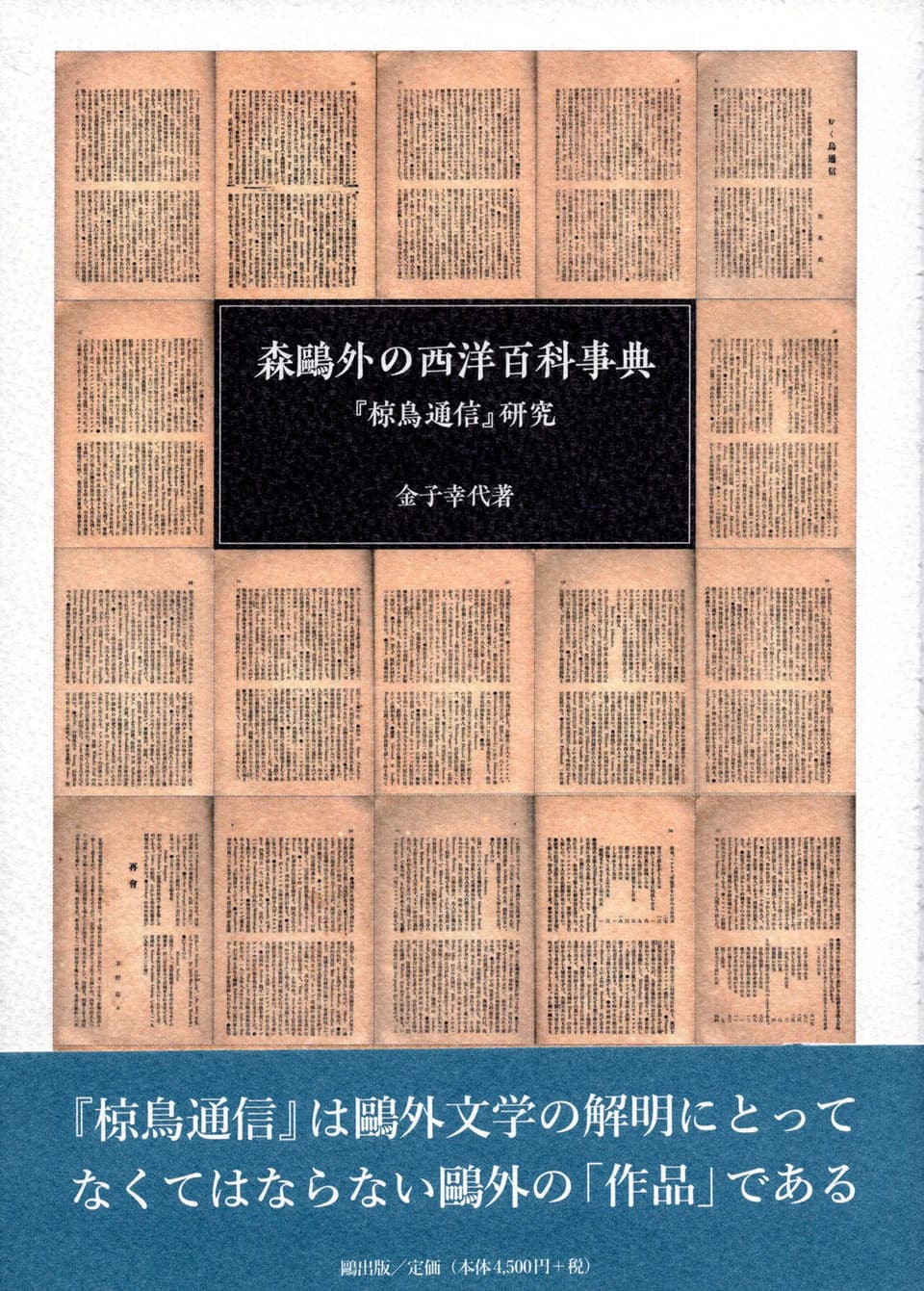 書籍詳細 森鴎外の西洋百科事典 椋鳥通信 研究 書籍詳細 森鴎外の西洋百科事典 椋鳥通信 研究